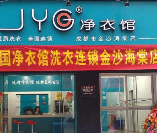 【净衣馆干洗店加盟】电话联系方式,总部地址在哪,官网