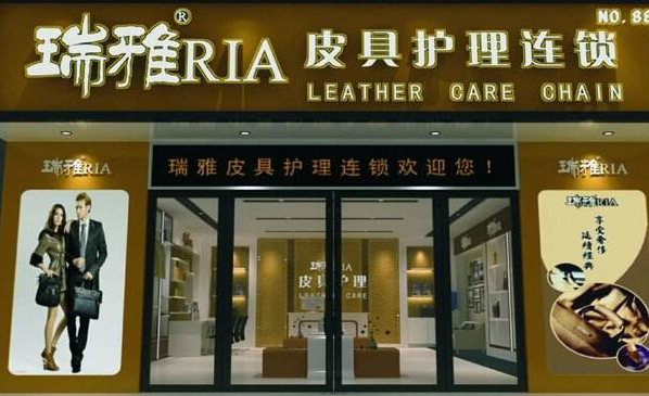 【瑞雅皮具护理加盟】电话联系方式,总部地址在哪,官网