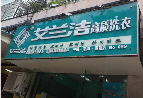【艾兰洁洗衣加盟】电话联系方式,总部地址在哪,官网
