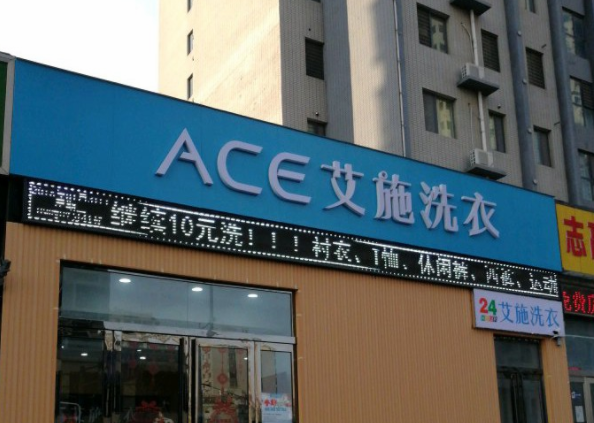 【艾施洗衣加盟】电话联系方式,总部地址在哪,官网