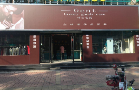 【绅士名洗加盟】电话联系方式,总部地址在哪,官网