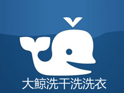 【大鲸洗洗衣加盟】电话联系方式,总部地址在哪,官网