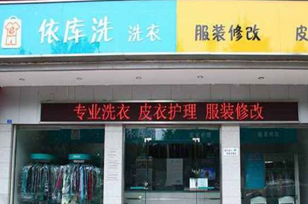 【依库洗洗衣加盟】电话联系方式,总部地址在哪,官网