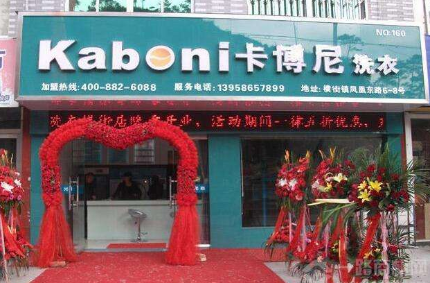 【卡博尼洗衣加盟】电话联系方式,总部地址在哪,官网