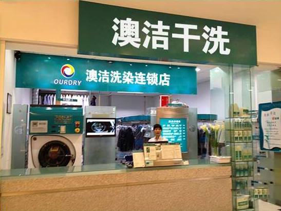 【澳洁干洗店加盟】电话联系方式,总部地址在哪,官网