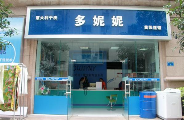 【多妮妮干洗店加盟】电话联系方式,总部地址在哪,官网