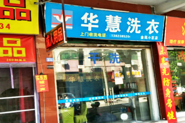 【华慧洗衣加盟】电话联系方式,总部地址在哪,官网