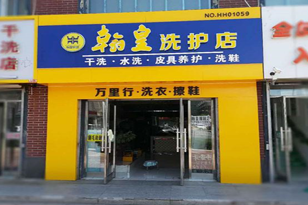 【翰皇洗护店加盟】电话联系方式,总部地址在哪,官网