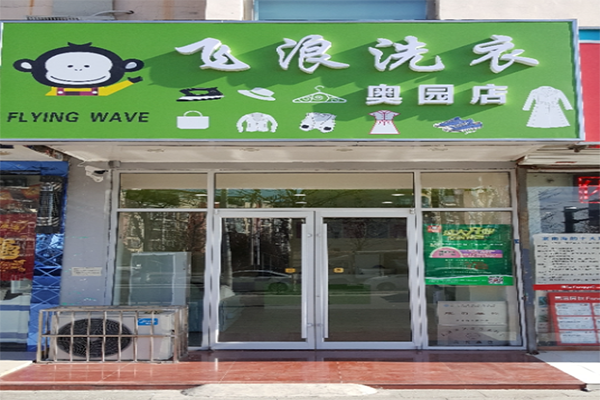 【飞浪洗衣加盟】电话联系方式,总部地址在哪,官网