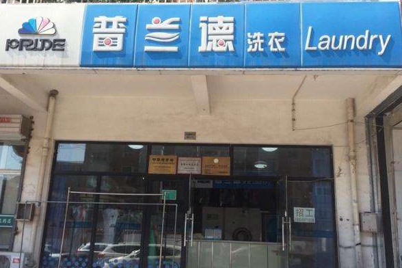 【普兰德洗衣加盟】电话联系方式,总部地址在哪,官网