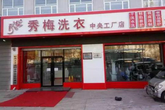 【秀梅洗衣加盟】电话联系方式,总部地址在哪,官网