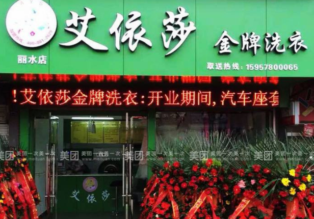 【艾依莎干洗店加盟】电话联系方式,总部地址在哪,官网