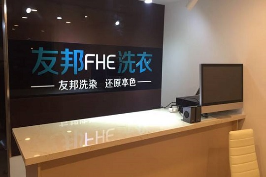 【友邦洗衣加盟】电话联系方式,总部地址在哪,官网