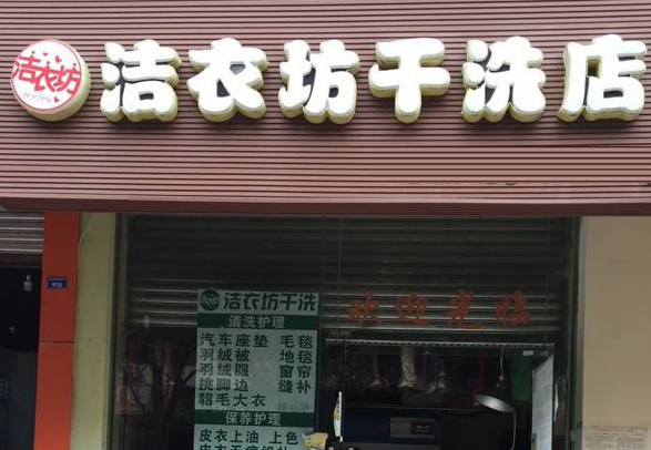 【洁衣坊洗衣加盟】电话联系方式,总部地址在哪,官网