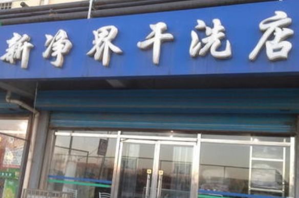 【新净界干洗店加盟】电话联系方式,总部地址在哪,官网