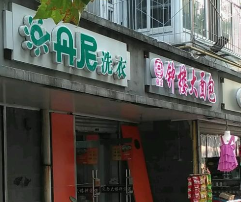 【丹尼洗衣加盟】电话联系方式,总部地址在哪,官网