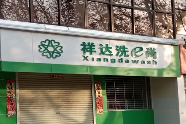 【祥达洗e尚加盟】电话联系方式,总部地址在哪,官网