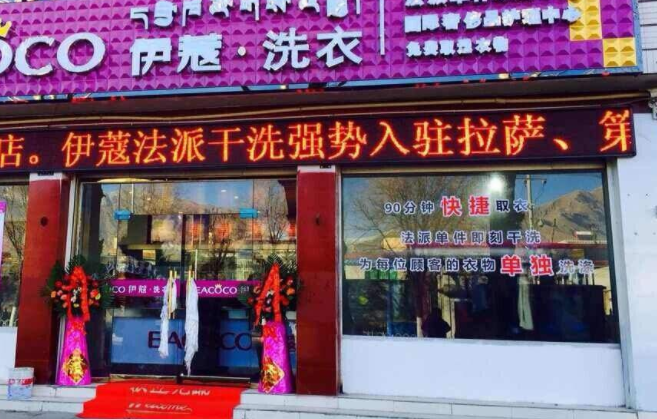【伊蔻干洗加盟】电话联系方式,总部地址在哪,官网