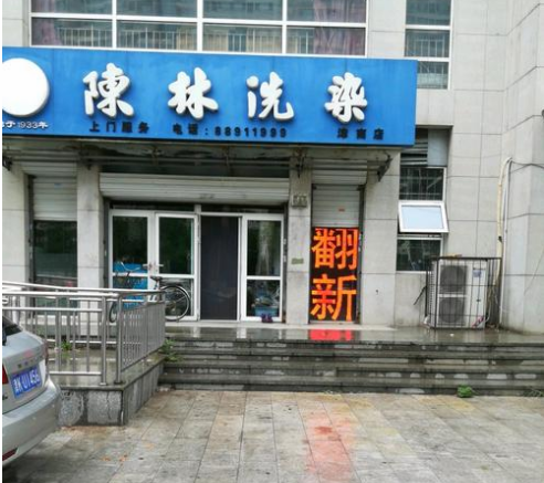 【陈林洗衣加盟】电话联系方式,总部地址在哪,官网