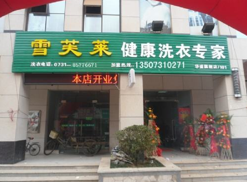 【雪芙莱干洗店加盟】电话联系方式,总部地址在哪,官网
