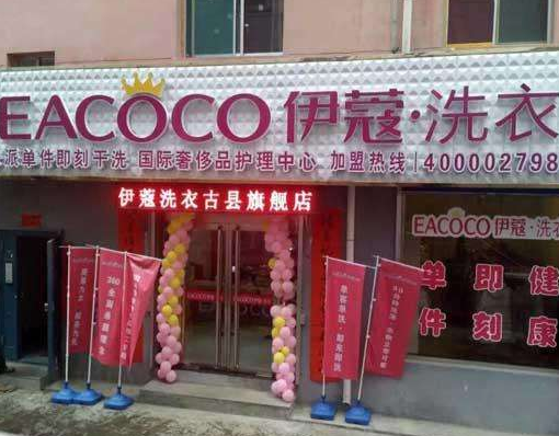 【伊蔻干洗加盟】电话联系方式,总部地址在哪,官网