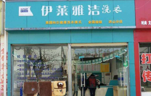 【伊莱雅洁干洗店加盟】电话联系方式,总部地址在哪,官网