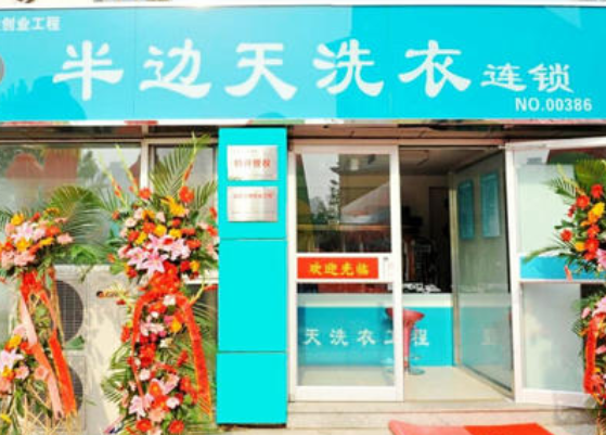 【半边天洗衣加盟】电话联系方式,总部地址在哪,官网
