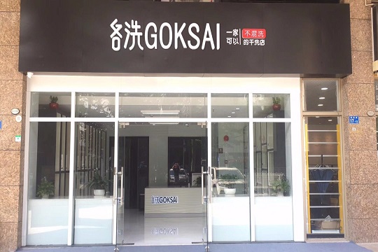 【各洗GOKSAI洗护中心加盟】电话联系方式,总部地址在哪,官网