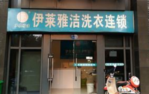 【伊莱雅洁干洗店加盟】电话联系方式,总部地址在哪,官网