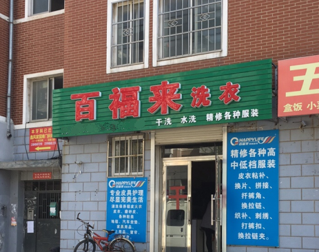 【百福来洗衣加盟】电话联系方式,总部地址在哪,官网