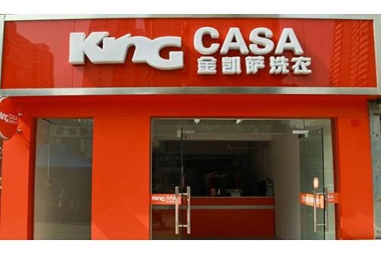 金凯萨洗衣皇后加盟靠谱吗-加盟金凯萨亲身经历8年开店总结