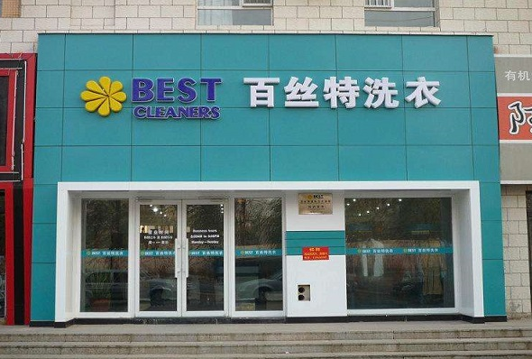 【百斯特干洗店加盟】电话联系方式,总部地址在哪,官网