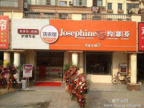 约瑟芬干洗店加盟口碑怎么样-5年加盟商成功开店亲身经历