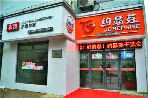 【约瑟芬干洗店加盟】电话联系方式,总部地址在哪,官网