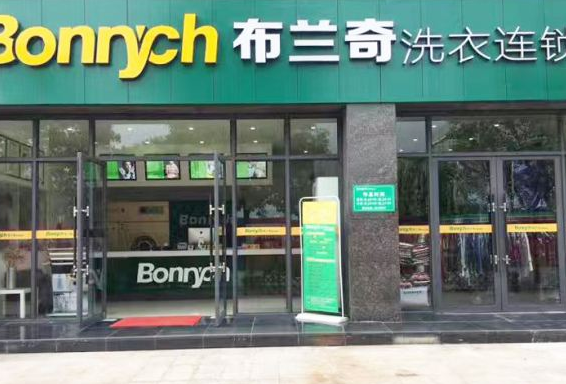 布兰奇干洗店加盟靠谱吗-加盟布兰奇亲身经历6年开店总结