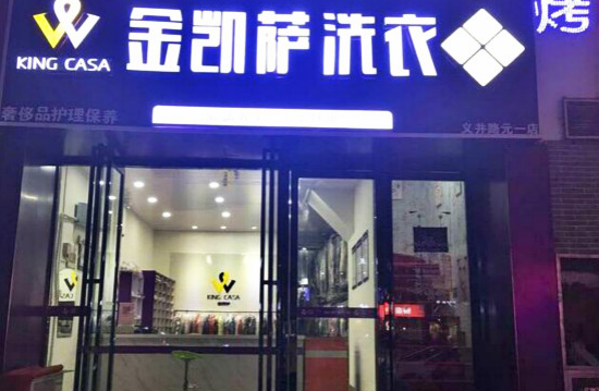 金凯萨洗衣皇后加盟费要多少钱-仅需15万