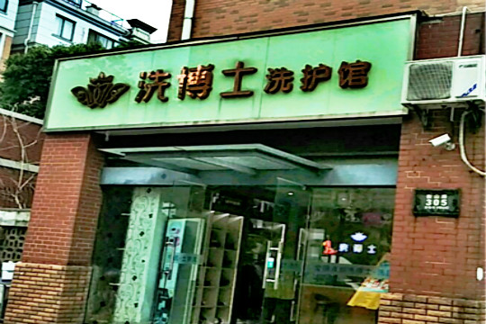 【洗博士洗护馆加盟】电话联系方式,总部地址在哪,官网