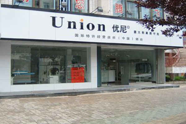 意大利优尼干洗加盟靠谱吗-加盟优尼亲身经历6年开店总结