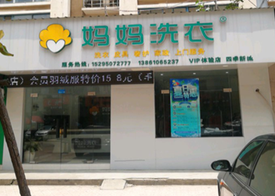 【妈妈洗衣加盟】电话联系方式,总部地址在哪,官网
