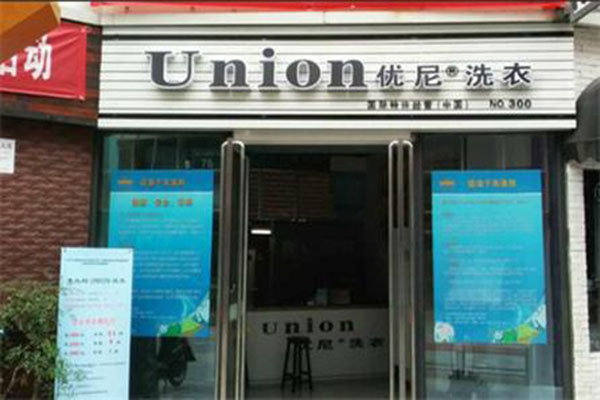 【意大利优尼干洗加盟】电话联系方式,总部地址在哪,官网