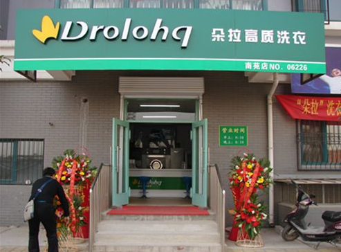 朵拉干洗加盟口碑怎么样-5年加盟商成功开店亲身经历