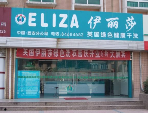 【伊丽莎洗衣加盟】电话联系方式,总部地址在哪,官网