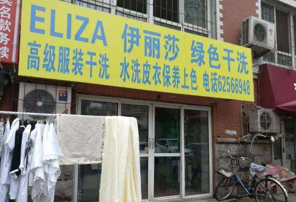 【伊丽莎洗衣加盟】电话联系方式,总部地址在哪,官网