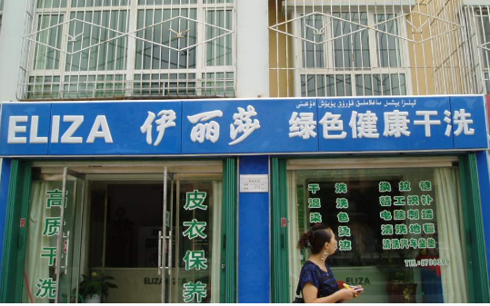 伊丽莎洗衣加盟费要多少钱-仅需6.2万