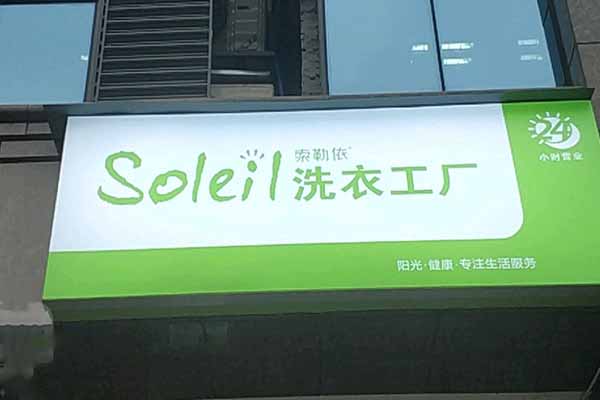 索勒依洗衣加盟靠谱吗-加盟索勒依亲身经历5年开店总结