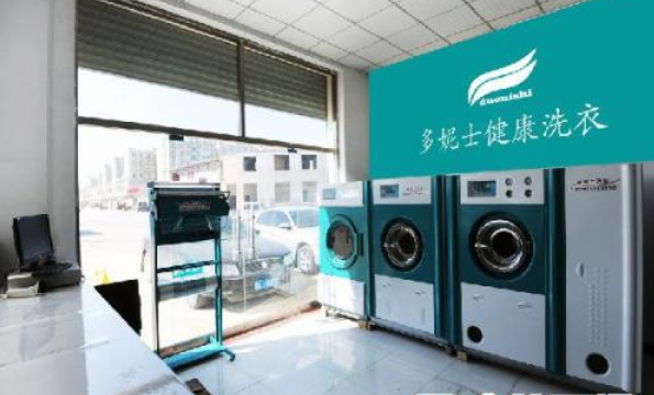 多妮士洗衣加盟口碑怎么样-8年加盟商成功开店亲身经历