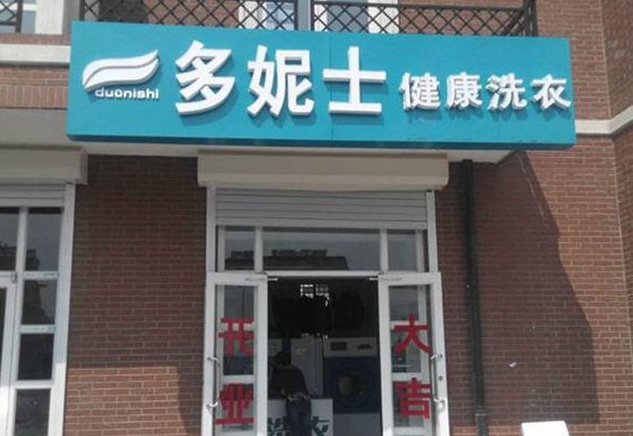 【多妮士洗衣加盟】电话联系方式,总部地址在哪,官网