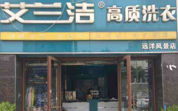 【艾兰洁洗衣店加盟】电话联系方式,总部地址在哪,官网