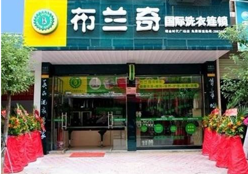 布兰奇健康洗衣加盟靠谱吗-加盟布兰奇亲身经历5年开店总结