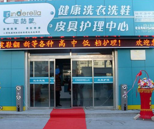 【灰姑娘洗护生活馆加盟】电话联系方式,总部地址在哪,官网